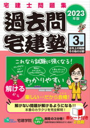 【中古】過去問宅建塾 3　2023年版/宅建学院/宅建学院（単行本（ソフトカバー））