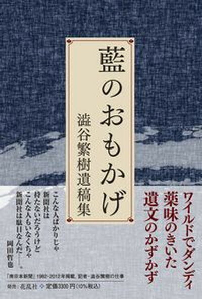 ◆◆◆非常にきれいな状態です。中古商品のため使用感等ある場合がございますが、品質には十分注意して発送いたします。 【毎日発送】 商品状態 著者名 澁谷繁樹、岡田哲也 出版社名 花乱社 発売日 2022年08月20日 ISBN 9784910038605