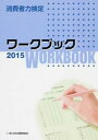 ◆◆◆非常にきれいな状態です。中古商品のため使用感等ある場合がございますが、品質には十分注意して発送いたします。 【毎日発送】 商品状態 著者名 日本消費者協会 出版社名 日本消費者協会 発売日 2015年03月 ISBN 9784930898401