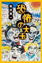 【中古】恐怖の大玉/ポット出版/松沢呉一(単行本)