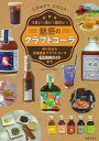 【中古】魅惑のクラフトコーラ/主婦の友社/クラフトコーラ愛好会(単行本)