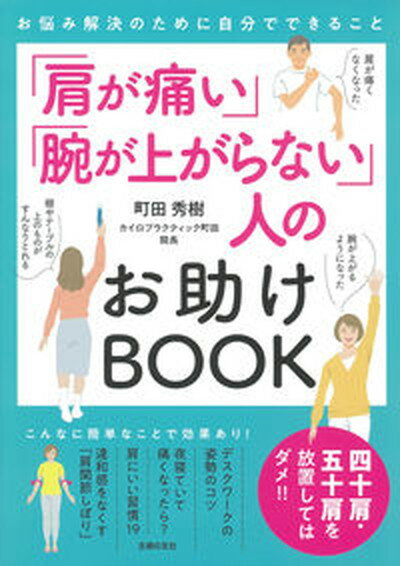 【中古】「肩が痛い」「腕が上がらない」人のお助けBOOK/主婦の友社/町田秀樹（単行本）のサムネイル