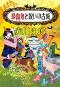 【中古】吸血鬼と呪いの古城/集英社/赤川次郎（文庫）