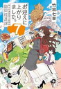 【中古】お迎えに上がりました。 国土交通省国土政策局幽冥推進課 7/集英社/竹林七草(文庫)