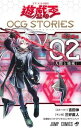 遊☆戯☆王OCG　STORIES　閃刀姫編 Vol．02/集英社/三好直人（コミック）