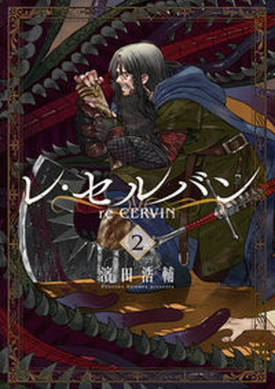 【中古】レ・セルバン 2/小学館/濱田浩輔（コミック）