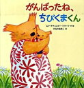 【中古】がんばったね、ちびくまくん/徳間書店/エマ・チチェスター・クラーク（単行本）