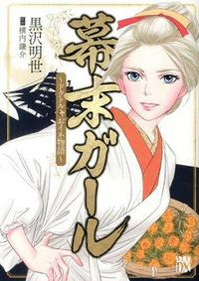 【中古】幕末ガ-ル〜ドクトル☆おイネ物語〜/秋田書店/黒沢明