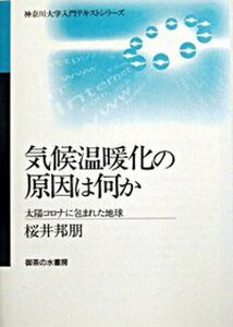 【中古】気候温暖化の原因は何か 太陽コロナに包まれた地球/御茶の水書房/桜井邦朋(単行本)
