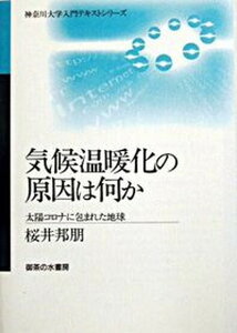 【中古】気候温暖化の原因は何か 太陽コロナに包まれた地球/御茶の水書房/桜井邦朋（単行本）