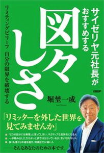 【中古】サイゼリヤ元社長がすすめる図々しさ リミティングビリーフ 自分の限界を破壊する/日経BP/堀埜一成(単行本(ソフトカバー))