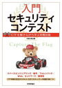 【中古】入門セキュリティコンテスト CTFを解きながら学ぶ実戦技術 /技術評論社/中島明日香(単行本(ソフトカバー))