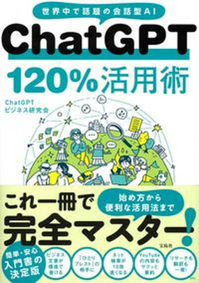 【中古】ChatGPT120％活用術/宝島社/ChatGPTビジネス研究会（単行本）