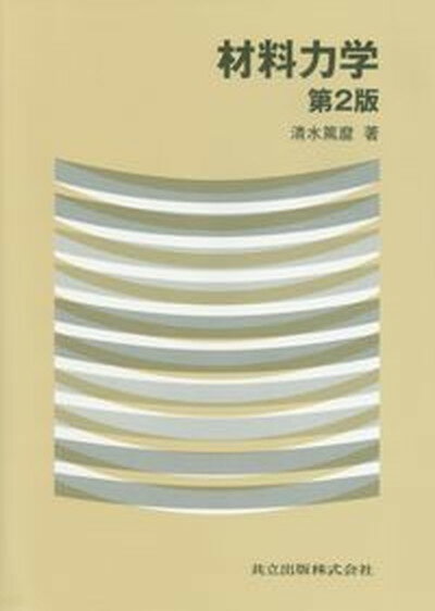 【中古】材料力学 第2版/共立出版/清水篤麿（単行本）