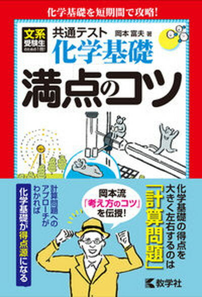 【中古】共通テスト化学基礎満点のコツ/教学社/岡本富夫（単行本（ソフトカバー））