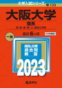【中古】大阪大学(理系) 理 医 歯 薬 工 基礎工学部 2023/教学社/教学社編集部(単行本)