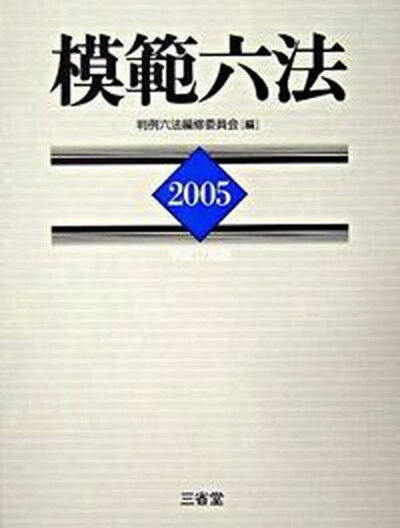 【中古】模範六法 平成17年版/三省堂/判例六法編修委員会（単行本）