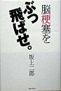 【中古】脳梗塞をぶっ飛ばせ。/主婦と生活社/坂上二郎（単行本）