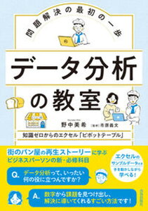 【中古】問題解決の最初の一歩 データ分析の教室/青春出版社/野中美希(単行本)