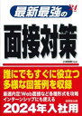 【中古】最新最強の面接対策 ’24年版/成美堂出版/小林常秋(単行本)