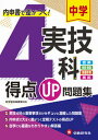 【中古】中学得点UP問題集実技4科 