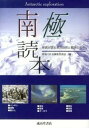 【中古】南極読本 隊員が語る寒冷自然と観測の日々/成山堂書店/南極OB会（単行本）