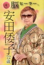 【中古】脳ヒ-ラ-安田倭子72歳/アイシ-アイ出版/安田倭子(単行本)