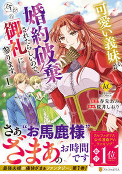 【中古】可愛い義妹が婚約破棄されたらしいので、今から「御礼」に参ります。 1/アルファポリス/桜井しおり（コミック）