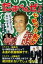 【中古】たまらんぜ!芸人人生七転び八転び/山中企画/ビックボーイズ なべ かずお(単行本) 1,064円