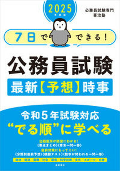 【中古】7日でできる！公務員試験最新予想時事 2025年度版/高橋書店/公務員試験専門喜治塾（単行本）