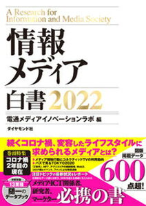 【中古】情報メディア白書 2022/ダイヤモンド社/電通メディアイノベーションラボ(単行本(ソフトカバー))
