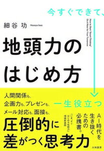 【中古】今すぐできて、一生役立つ地頭力のはじめ方 /大和書房/細谷功(単行本(ソフトカバー))
