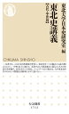 東北史講義/筑摩書房/東北大学日本史研究室（新書）