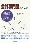 【中古】会計専門職のための基礎講座/同文舘出版/柴健次（単行本）