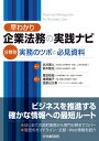 【中古】早わかり企業法務の実践ナビ 分野別実務のツボと必見資料/中央経済社/永井徳人(単行本)