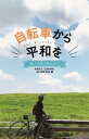 【中古】自転車から平和を/日本教文社/生長の家(SNI自転車部)(新書)