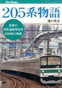 【中古】205系物語 最後の国鉄通勤型電車1500両の軌跡/JTBパブリッシング/池口英司(単行本)