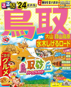 【中古】るるぶ鳥取 大山・蒜山高原・水木しげるロード ’24/JTBパブリッシング(ムック)
