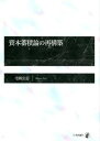 【中古】資本蓄積論の再構築/日本評論社/宅和公志(単行本)