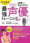 【中古】世界一わかりやすい最強声優トレーニングBOOK 佐々木未来と学ぶ！/日本文芸社/専門学校東京アナウンス学院（単行本）