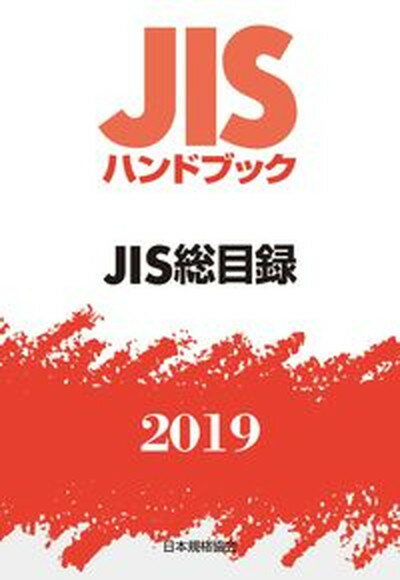 ◆◆◆非常にきれいな状態です。中古商品のため使用感等ある場合がございますが、品質には十分注意して発送いたします。 【毎日発送】 商品状態 著者名 日本規格協会 出版社名 日本規格協会 発売日 2019年01月31日 ISBN 9784542187009