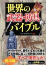 【中古】世界の武器・防具バイブル 西洋編/PHP研究所/クリエイティブ・スイ-ト(単行本(ソフトカバー))