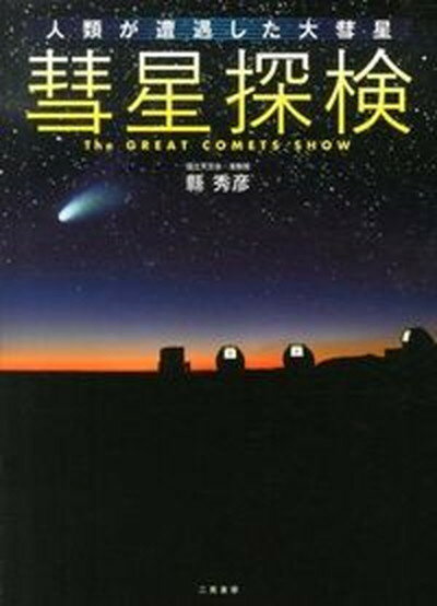 【中古】彗星探検 人類が遭遇した大彗星/二見書房/県秀彦（単行本）