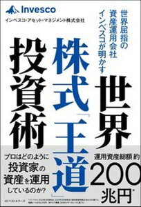【中古】世界屈指の資産運用会社インベスコが明かす 世界株式「王道」投資術/ベストセラ-ズ/インベスコ・アセット・マネジメント(単行本)