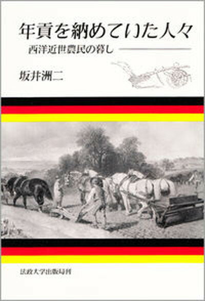 【中古】年貢を納めていた人々 西洋近世農民の暮し/法政大学出版局/坂井洲二（単行本）