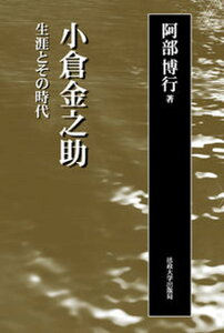 【中古】小倉金之助 生涯とその時代 新装版/法政大学出版局/阿部博行（単行本）