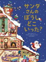【中古】サンタさんのぼうしどこいった? /ほるぷ出版/エマニュエル・レ(ペーパーバック)