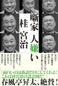 【中古】噺家人嫌い/扶桑社/桂宮治（単行本（ソフトカバー））