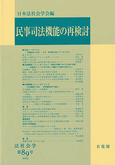 【中古】民事司法機能の再検討/有斐閣/日本法社会学会（単行本）