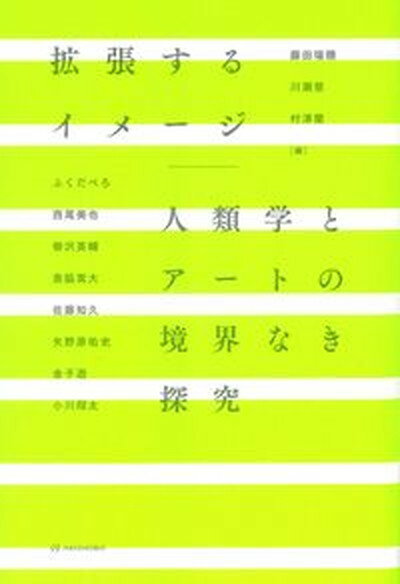 ◆◆◆非常にきれいな状態です。中古商品のため使用感等ある場合がございますが、品質には十分注意して発送いたします。 【毎日発送】 商品状態 著者名 藤田瑞穂、川瀬慈 出版社名 亜紀書房 発売日 2023年03月31日 ISBN 9784750517858